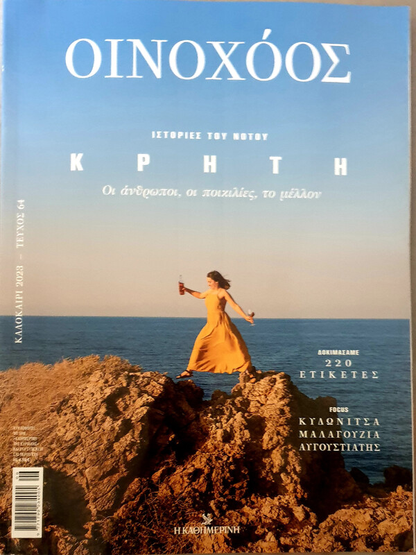 Οινοχόος #64, Καλοκαίρι 2023