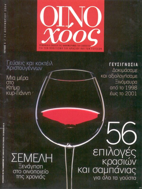 Οινοχόος #1, 1 Δεκεμβρίου 2004