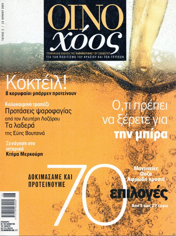 Οινοχόος #3, 18 Ιουνίου 2005