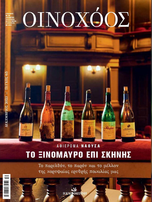 Οινοχόος #65, Δεκέμβριος 2023