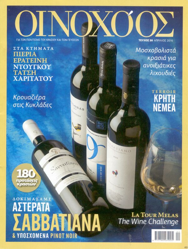 Οινοχόος #50, Απρίλιος 2016
